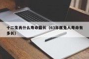 十二生肖什么寿命最长（63年属兔人寿命有多长）