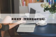 周易测梦（梦预测吉凶可信吗）