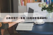 口出狂言打一生肖（口出狂言是成语吗）