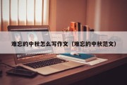 难忘的中秋怎么写作文（难忘的中秋范文）