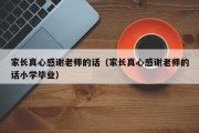 家长真心感谢老师的话（家长真心感谢老师的话小学毕业）
