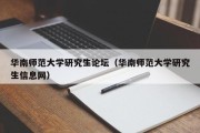 华南师范大学研究生论坛（华南师范大学研究生信息网）
