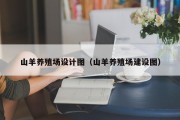 山羊养殖场设计图（山羊养殖场建设图）